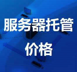 申扎机房服务器托管价格